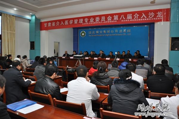 甘肃省介入医学管理专业委员会第八届介入沙龙_在集团总医院成功举办