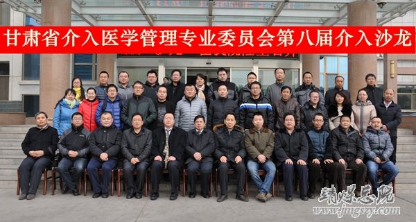 甘肃省介入医学管理专业委员会第八届介入沙龙_在集团总医院成功举办
