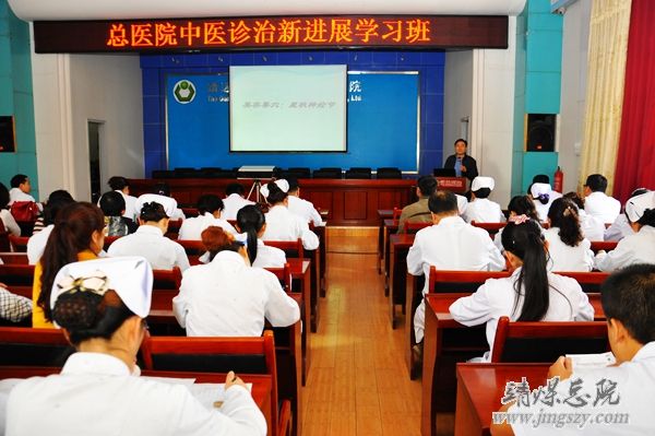 总医院举办中医诊治新进展学习班