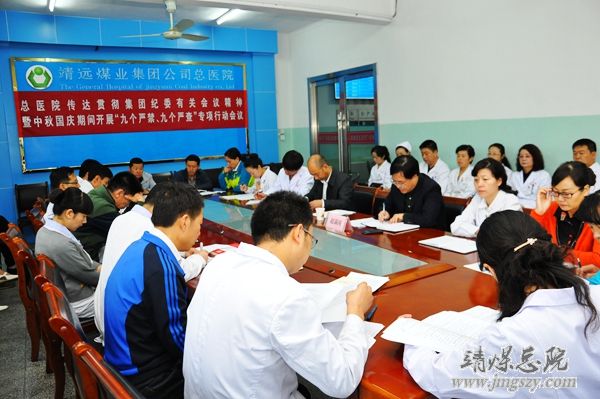 总医院召开“九个严禁、九个严查”专项行动部署安排会