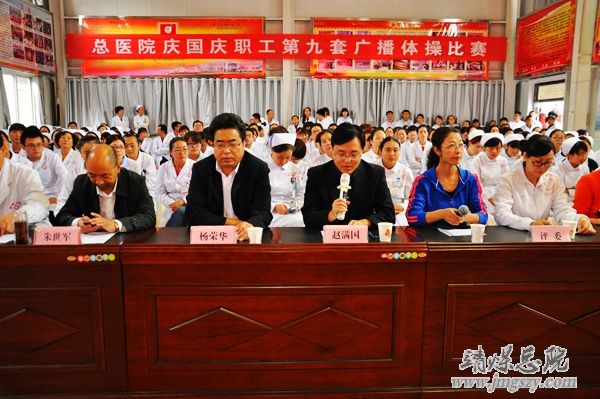 总医院举办庆国庆职工广播体操比赛