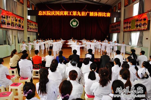 总医院举办庆国庆职工广播体操比赛