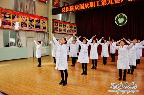 总医院举办庆国庆职工广播体操比赛