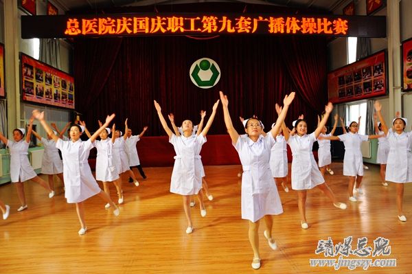 总医院举办庆国庆职工广播体操比赛