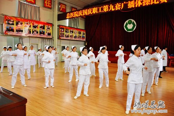总医院举办庆国庆职工广播体操比赛