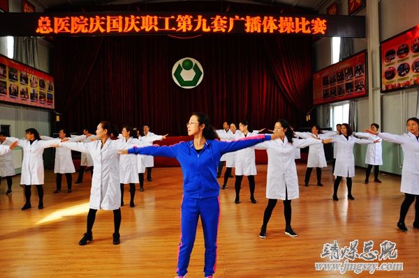 总医院举办庆国庆职工广播体操比赛