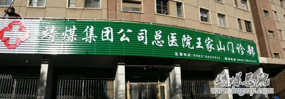 靖煤总医院王家山医院门诊部举行重新挂牌仪式