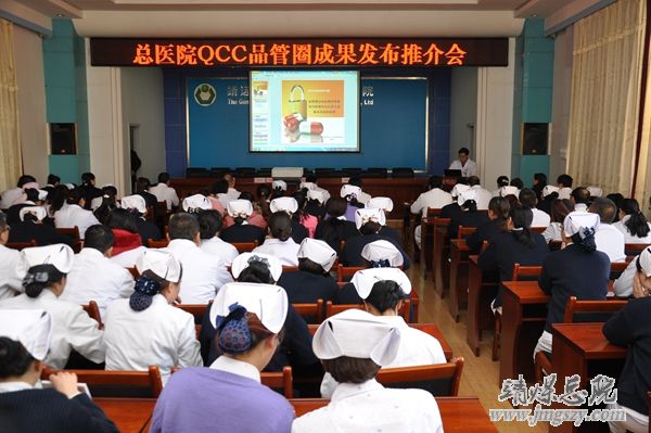 总医院举办QCC品管圈成果发布推介会