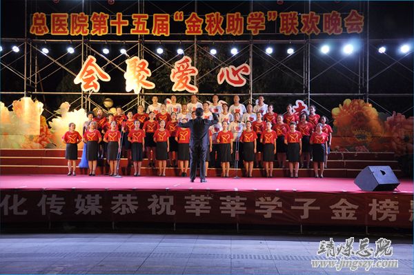 总医院举办第十五届金秋助学联欢晚会