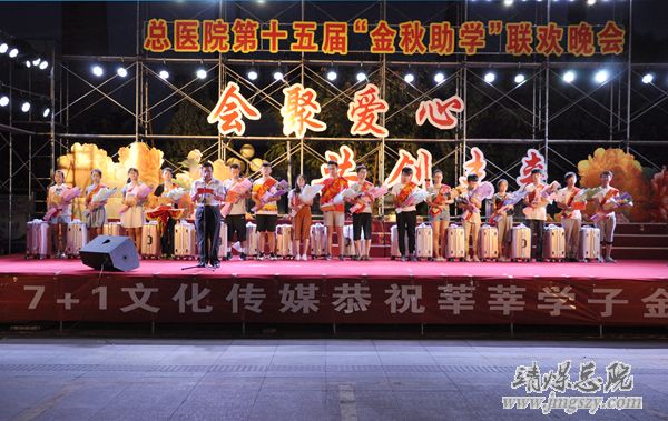 总医院举办第十五届金秋助学联欢晚会
