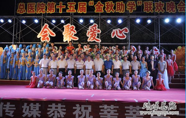 总医院举办第十五届金秋助学联欢晚会