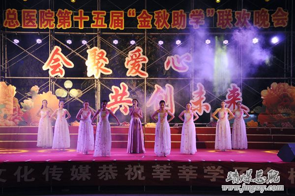 总医院举办第十五届金秋助学联欢晚会