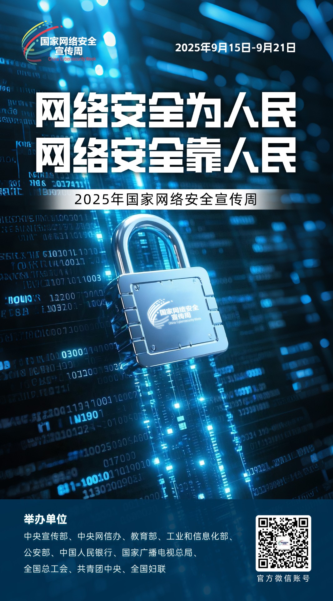 1757985442391328.jpg 2025网络安全海报03.jpg
